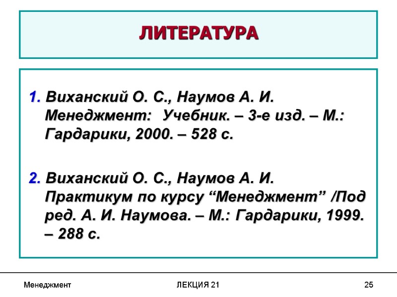 Менеджмент ЛЕКЦИЯ 21 25  ЛИТЕРАТУРА    1. Виханский О. С., Наумов